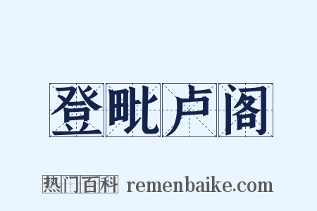 登毗卢阁是什么意思的图片